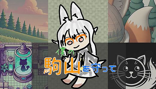 僕の駒山を守って