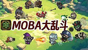 MOBA大乱斗