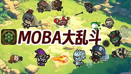 MOBA大乱斗 Game