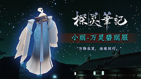 探灵笔记-万灵碧丽服（限定）非卖 DLC