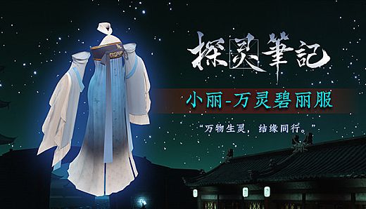 探灵笔记-万灵碧丽服（限定）非卖