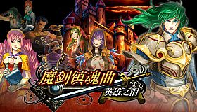 魔剑镇魂曲 英雄之泪