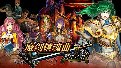 魔剑镇魂曲 英雄之泪 Game