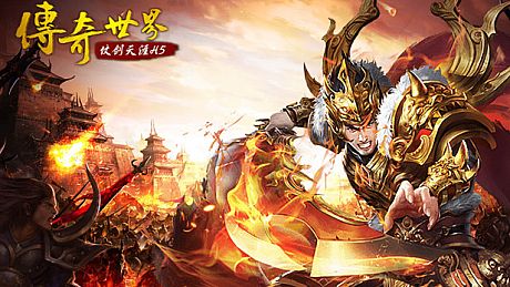 传奇世界之仗剑天涯H5 Game