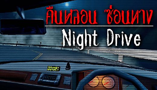 Night Drive: คืนหลอน ซ่อนทาง