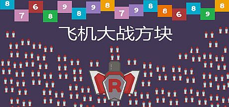 Plane vs. Blocks Game