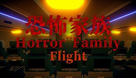 Horror Family｜恐怖家族  - Flight