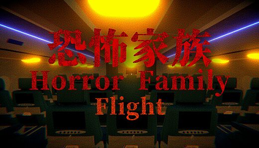 Horror Family｜恐怖家族  - Flight
