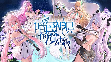 暗色神具的魔王 Game
