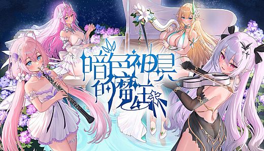 暗色神具的魔王