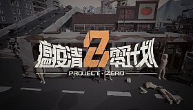 瘟疫清零计划 Project Zero