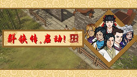 群侠传，启动！ Game