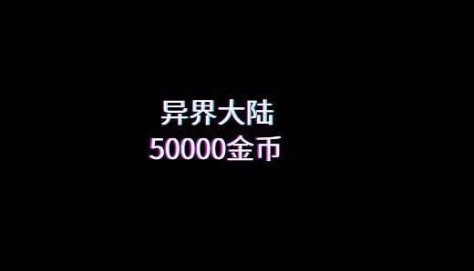 异界大陆50000金币