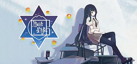 恋语星缘 Game