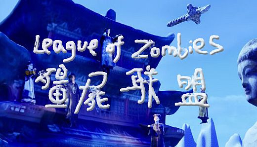 僵尸联盟League of Zombies