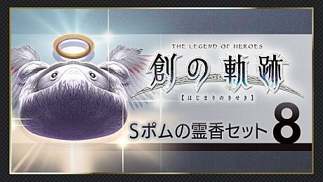 THE LEGEND OF HEROES: HAJIMARI NO KISEKI - Shining Pom Incense Set 8 DLC