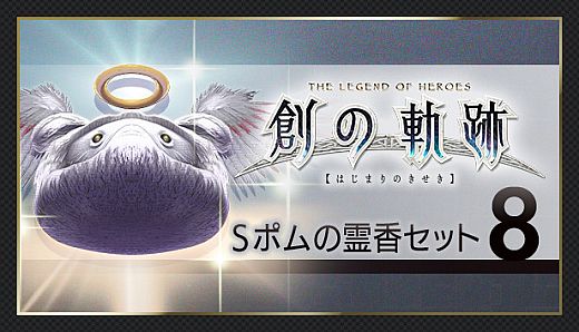 THE LEGEND OF HEROES: HAJIMARI NO KISEKI - Shining Pom Incense Set 8