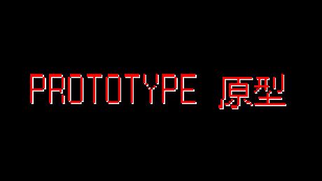 PROTOTYPE原型 Game