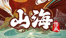 山海：传承