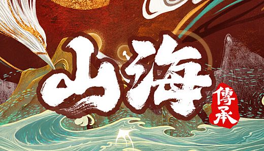 山海：传承