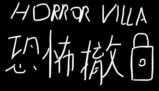 Horror Villa 恐怖撤锁