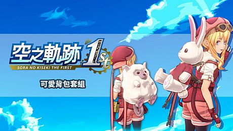 Sora no Kiseki the 1st - Pretty Backpack Set DLC