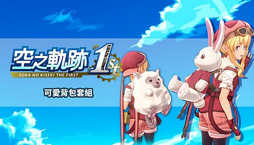 Sora no Kiseki the 1st - Pretty Backpack Set