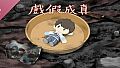 戲假成真 Soundtrack