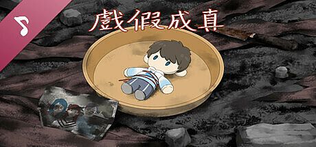 戲假成真 Soundtrack DLC