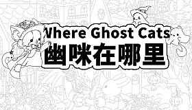 Where Ghost Cats 幽咪在哪里