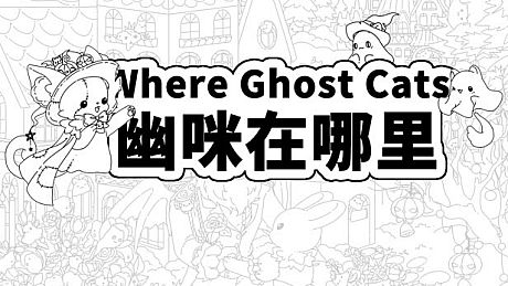 Where Ghost Cats 幽咪在哪里