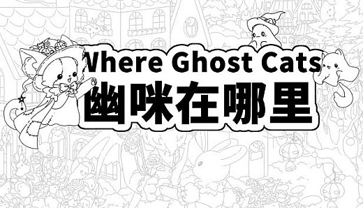 Where Ghost Cats 幽咪在哪里