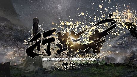 We Ramble: Starwake Game