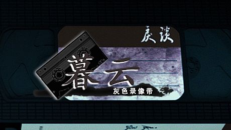 戾谈 灰色录像带 暮云 DLC