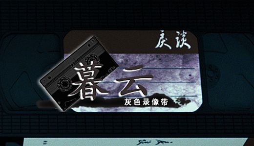 戾谈 灰色录像带 暮云