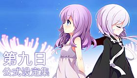 The 9th Day - Artworks Book公式设定集