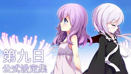 The 9th Day - Artworks Book公式设定集 DLC