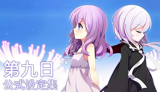 The 9th Day - Artworks Book公式设定集