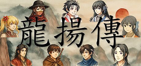 龙扬传1：白与黑 Game