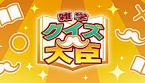 Buy クイズ大臣 PC