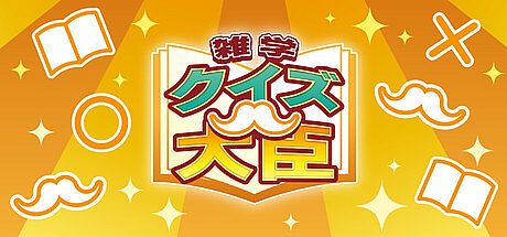 クイズ大臣 Game