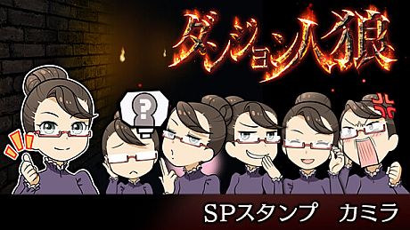 ダンジョン人狼　スペシャルスタンプ　カミラ DLC