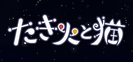 たき火と猫 Game