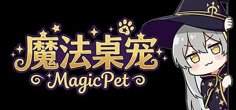 魔法桌宠 - MagicPet