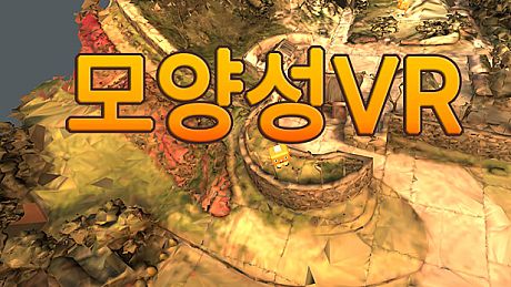 모양성 VR Game