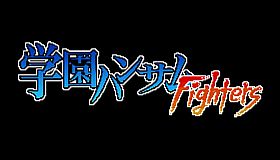学園ハンサムFighters