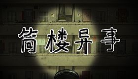 筒楼异事