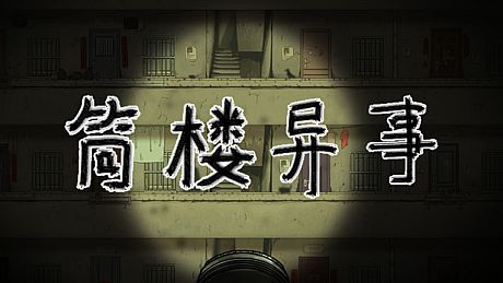 筒楼异事 Game