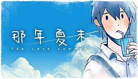 The Last Summer 那年夏末