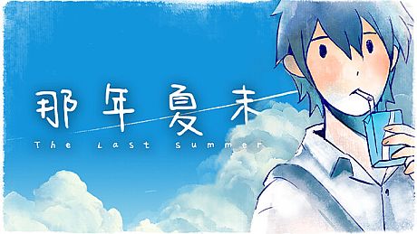 The Last Summer 那年夏末 Game